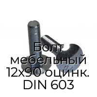 Болт мебельный 12x90 оцинк. DIN 603