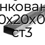Труба профильная прямоугольная оцинкованная 40х20х0.6 ст3