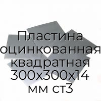 Пластина оцинкованная квадратная 300х300х14 мм ст3