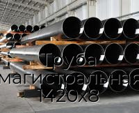 Труба магистральная 1420х8