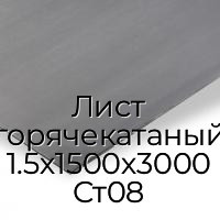 Лист горячекатаный 1.5х1500х3000 Ст08