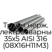 Трубы нерж. электросварные 35х5 AISI 316 (08Х16Н11М3)