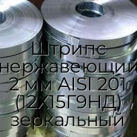 Штрипс нержавеющий 2 мм AISI 201 (12Х15Г9НД) зеркальный