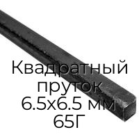 Квадратный пруток 6.5х6.5 мм 65Г