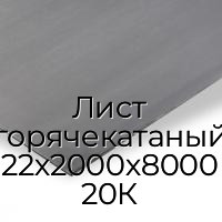 Лист горячекатаный 22х2000х8000 20К