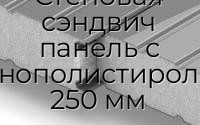 Стеновая сэндвич панель с пенополистиролом 250 мм