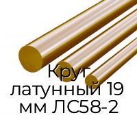 Круг латунный 19 мм ЛС58-2