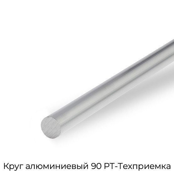 Круг алюминиевый 90 РТ-Техприемка