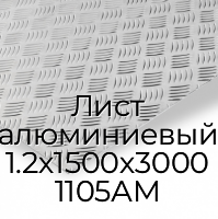Лист алюминиевый 1.2х1500х3000 1105АМ