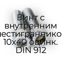 Винт с внутренним шестигранником 10x40 оцинк. DIN 912