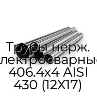 Трубы нерж. электросварные 406.4х4 AISI 430 (12Х17)