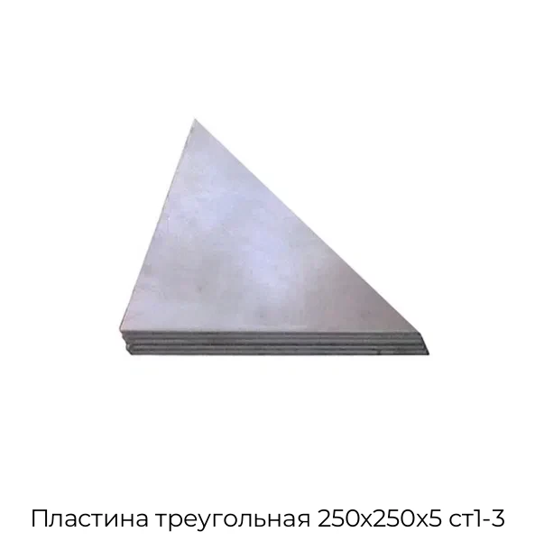 Пластина треугольная 250х250х5 ст1-3