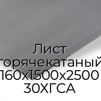 Лист горячекатаный 160х1500х2500 30ХГСА
