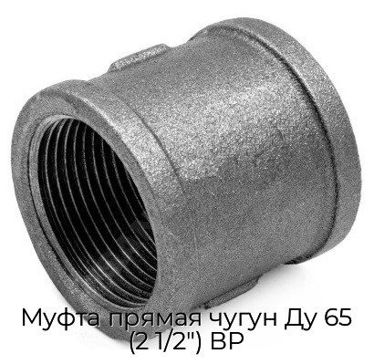 Муфта прямая чугун Ду 65 (2 1/2") ВР