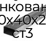 Труба профильная прямоугольная оцинкованная 80х40х2.5 ст3
