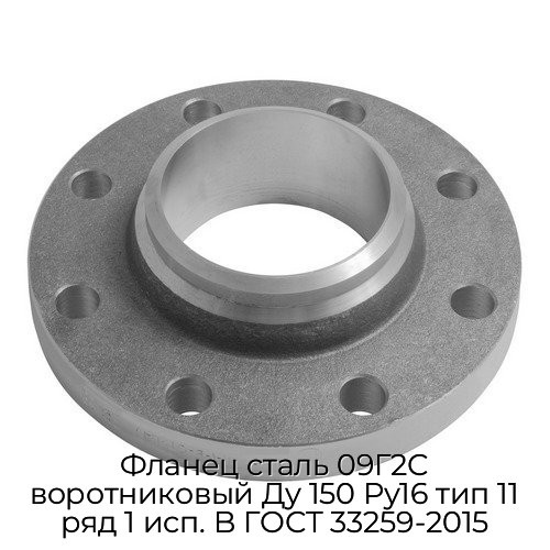Фланец сталь 09Г2С воротниковый Ду 150 Ру16 тип 11 ряд 1 исп. B ГОСТ 33259-2015