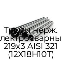 Трубы нерж. электросварные 219х3 AISI 321 (12Х18Н10Т)