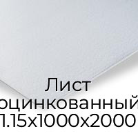 Лист оцинкованный 1.15х1000х2000