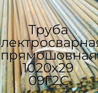 Труба электросварная прямошовная 1020х29 09Г2С
