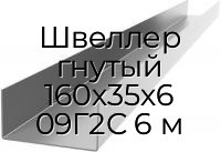 Швеллер гнутый 160х35х6 09Г2С 6 м