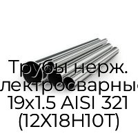 Трубы нерж. электросварные 19х1.5 AISI 321 (12Х18Н10Т)