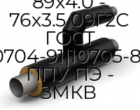 Тройник параллельный 89х4.0 - 76х3.5 09Г2С ГОСТ 10704-91|10705-80 ППУ ПЭ - ЗМКВ