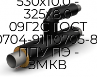 Тройник параллельный 530х10.0 - 325х8.0 09Г2С ГОСТ 10704-91|10705-80 ППУ ПЭ - ЗМКВ
