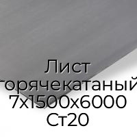 Лист горячекатаный 7х1500х6000 Ст20
