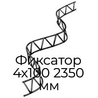 Фиксатор 4х100 2350 мм