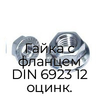 Гайка с фланцем DIN 6923 12 оцинк.