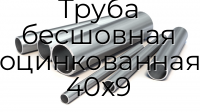 Труба бесшовная оцинкованная 40х9