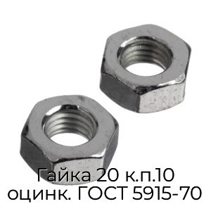 Гайка 20 к.п.10 оцинк. ГОСТ 5915-70