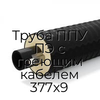 Труба ППУ ПЭ с греющим кабелем 377x9