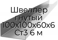 Швеллер гнутый 100х100х60х6 Ст3 6 м