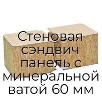 Стеновая сэндвич панель с минеральной ватой 60 мм