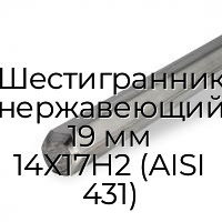 Шестигранник нержавеющий 19 мм 14Х17Н2 (AISI 431)