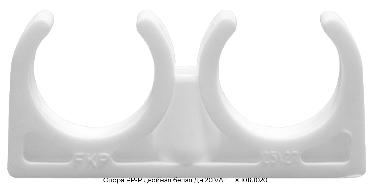 Опора PP-R двойная белая Дн 20 VALFEX 10161020