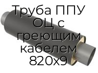 Труба ППУ ОЦ с греющим кабелем 820x9