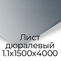 Лист дюралевый 1.1х1500х4000