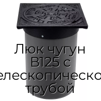 Люк чугун В125 с телескопической трубой