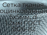 Сетка тканая оцинкованная 5х5мм, d 1,2мм ГОСТ 3826-82