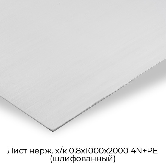 Лист нерж. х/к 0.8х1000х2000 4N+PE (шлифованный)