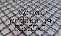 Сетка рифленая 55х55х5