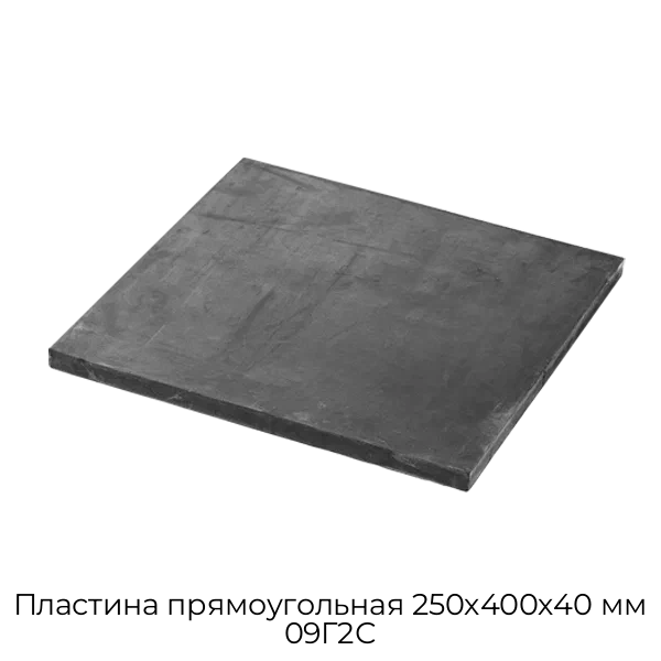 Пластина прямоугольная 250х400х40 мм 09Г2С