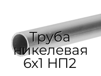 Труба никелевая 6х1 НП2