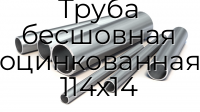Труба бесшовная оцинкованная 114х14