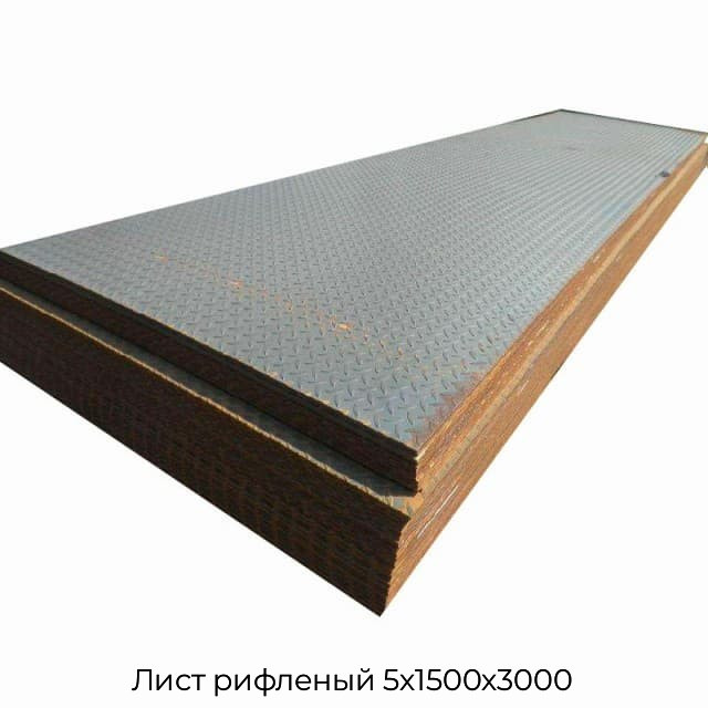 Лист рифленый 5х1500х3000