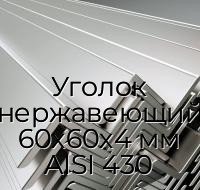 Уголок нержавеющий 60х60х4 мм AISI 430