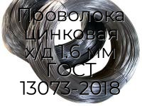 Проволока цинковая х/д 1.6 мм ГОСТ 13073-2018
