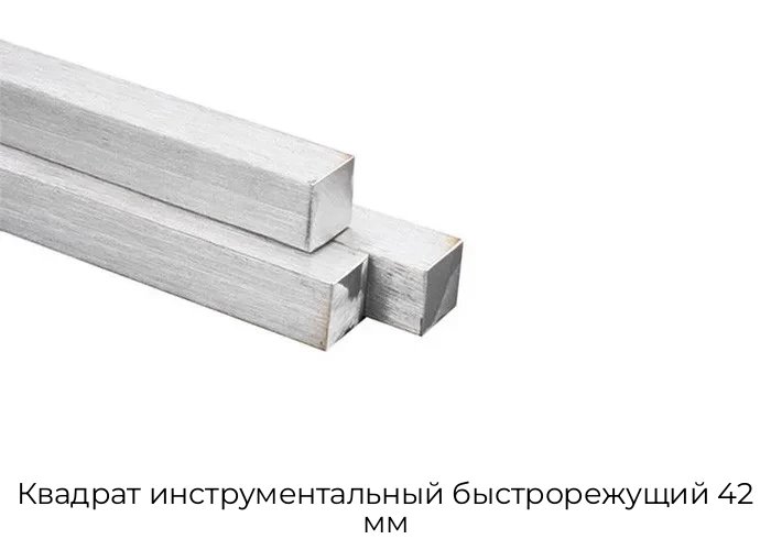 Квадрат инструментальный быстрорежущий 42 мм